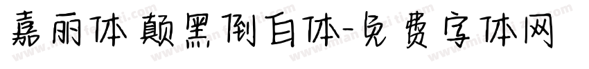 嘉丽体 颠黑倒白体字体转换